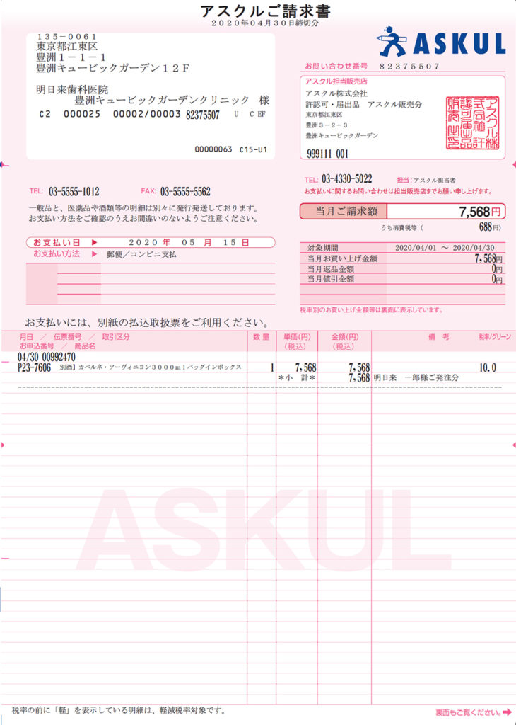 ASKULのピンク色の請求書